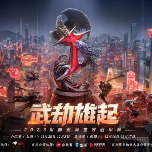  电竞与传统文化融合，国风元素惊艳赛场